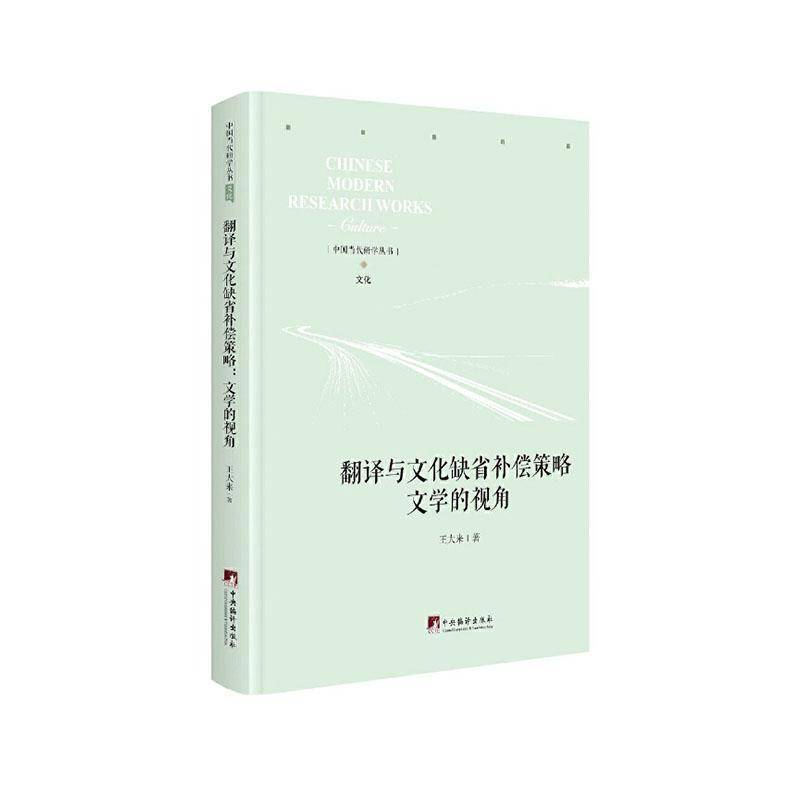RT正版 翻译与文化缺省补偿策略：文学的视角9787511737984 王大来中央编译出版社传记书籍