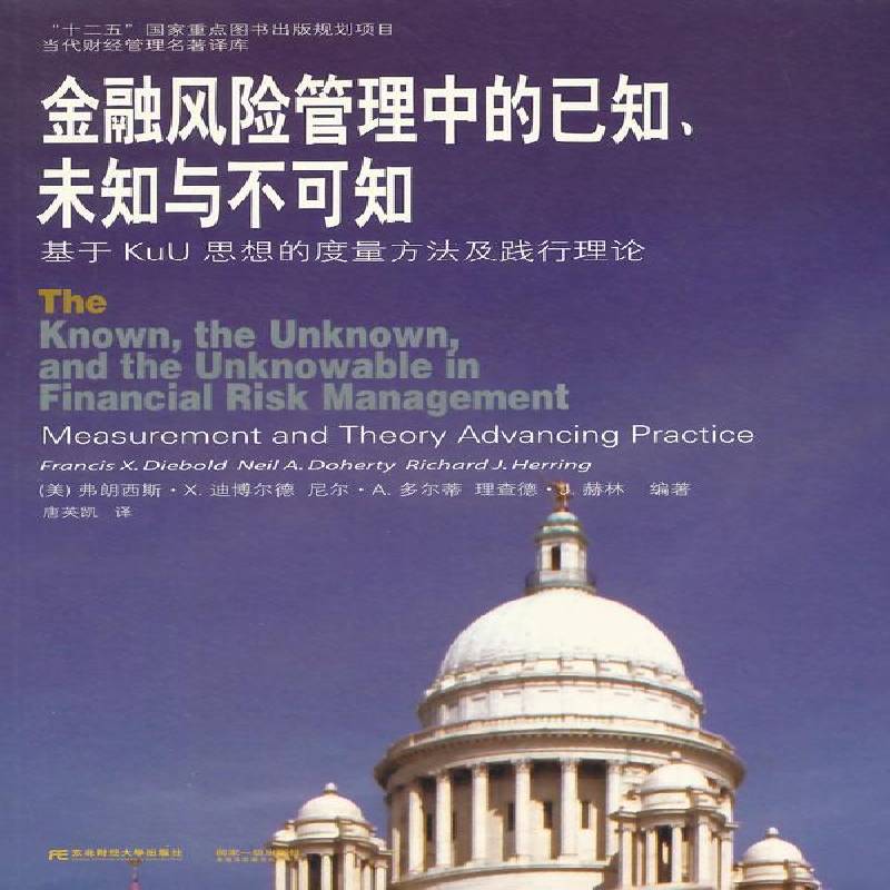 RT现货速发 金融风险管理中的已知、未知与不可知:基于KuU思想的度9787565414091 弗朗西斯·迪博尔德东北财经大学出版社经济书籍