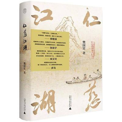 RT正版 仁慈江湖9787559840219 樊国宾广西师范大学出版社文学书籍