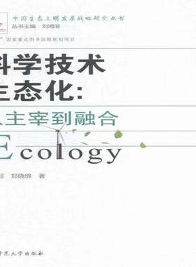 RT现货速发 科学技术生态化:从主宰到融合9787564823900 李培超湖南师范大学出版社文化书籍