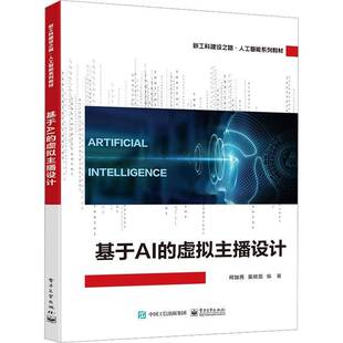 何加亮电子工业出版 虚拟主播设计9787121446535 社社会科学书籍 基于AI RT正版