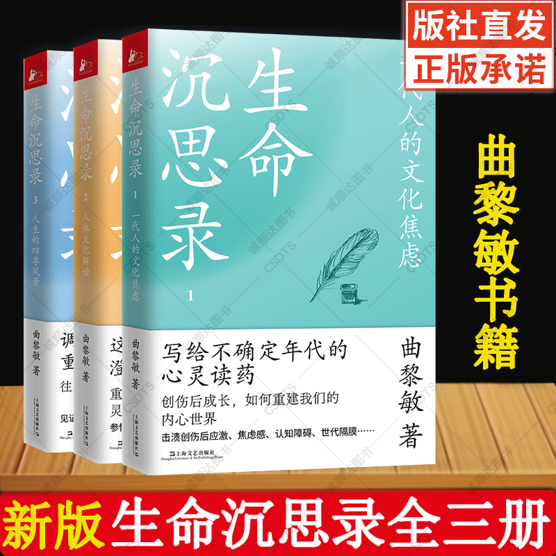 新版】曲黎敏生命沉思录正版全套一二三全三册一代人的文化焦虑人体文化解读人生的四季风景文化随笔人生哲学内心灵魂修行修身感悟-封面