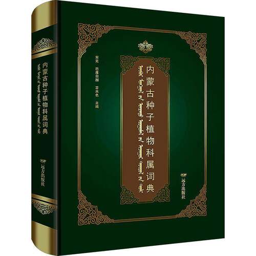 RT现货速发 内蒙古种子植物科属词典9787555513919 察克远方出版社自然科学书籍