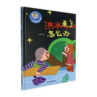 社儿童读物书籍 林晓慧图文应急管理出版 RT正版 洪水来了怎么办9787502079505