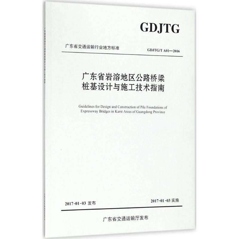 RT现货速发 广东省交通运输行业地方标准广东省岩溶地区公路桥9787114144578 广东省长大公路工程人民交通出版社股份交通运输书籍