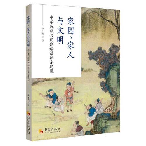 RT现货速发 家园、家人与文明:中华民族共同体话语体系建设9787522210254 李大龙华夏出版社图书书籍