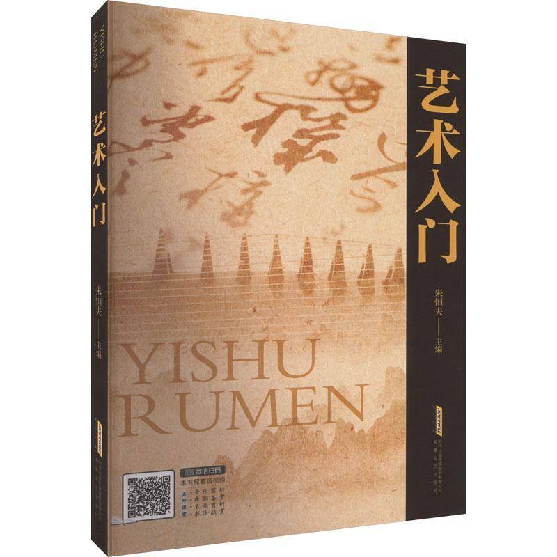 RT正版 艺术入门9787539674933 朱恒夫安徽文艺出版社艺术书籍