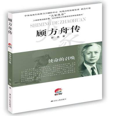 RT正版 使命的召唤:顾方舟传9787214181053 徐源江苏人民出版社传记书籍