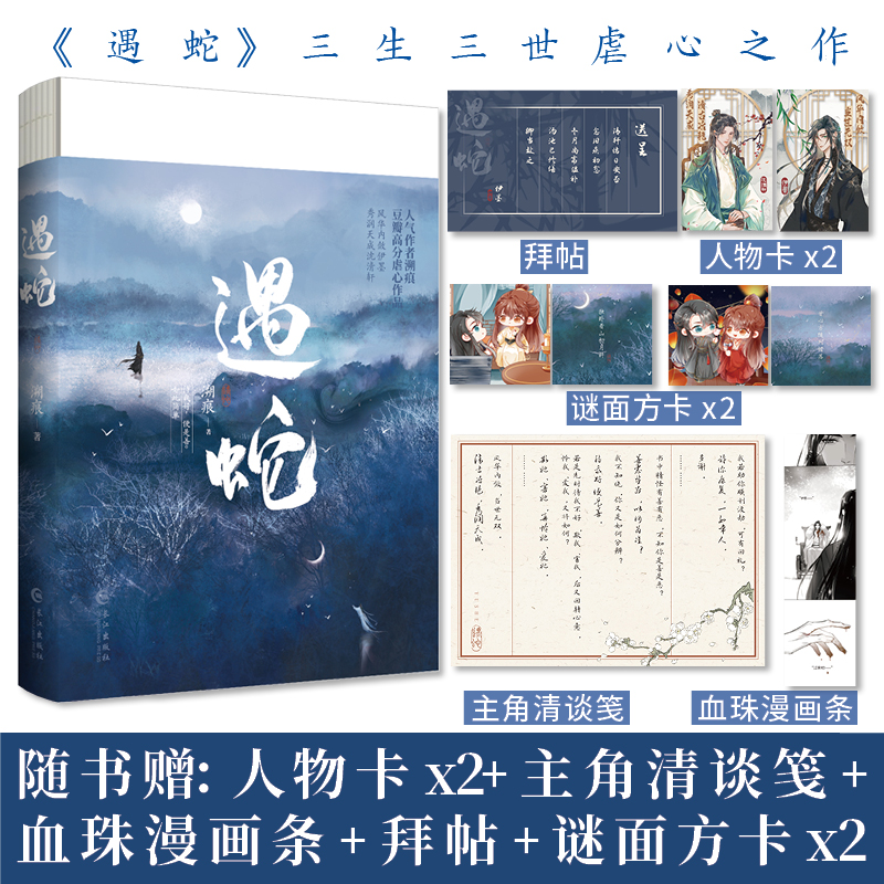 正版遇蛇溯痕著殊途同归古