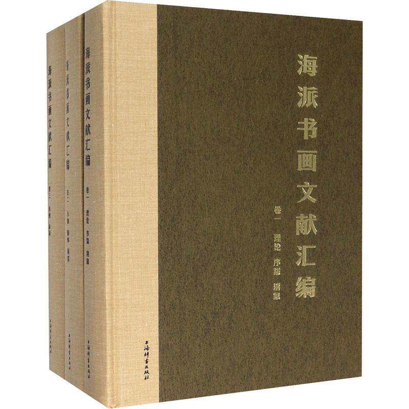 RT正版 海派书画文献汇编（全3册）9787532648696 黄上海辞书出版社艺术书籍