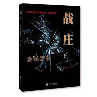 RT正版 金鏈斷裂9787550281288 周雅男北京聯合出版 公司經濟書籍 戰莊