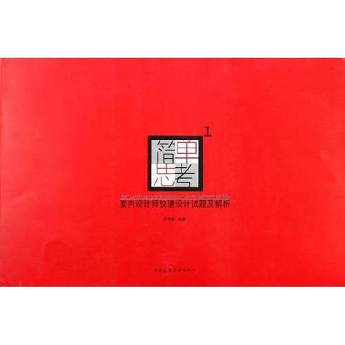 RT正版 简单思考:室内设计师快速设计试题及解析:19787112160372 区伟勤中国建筑工业出版社建筑书籍