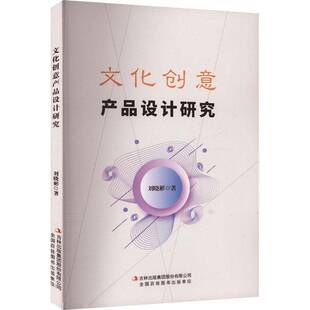 RT正常发货 文化创意产品设计研究9787573148094 刘晓彬吉林出版集团股份文化书籍