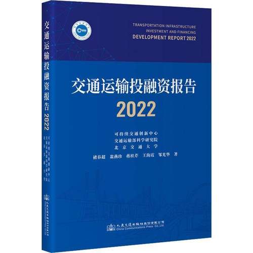 RT正版 交通运输投融资报告（2022）9787114181351 褚春超人民交通出版社股份经济书籍