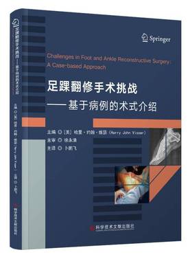 RT正版 足踝翻修手术挑战:基于病例的术式介绍:a caased approac9787523515471 哈里·约翰·维瑟科学技术文献出版社自由组套书籍