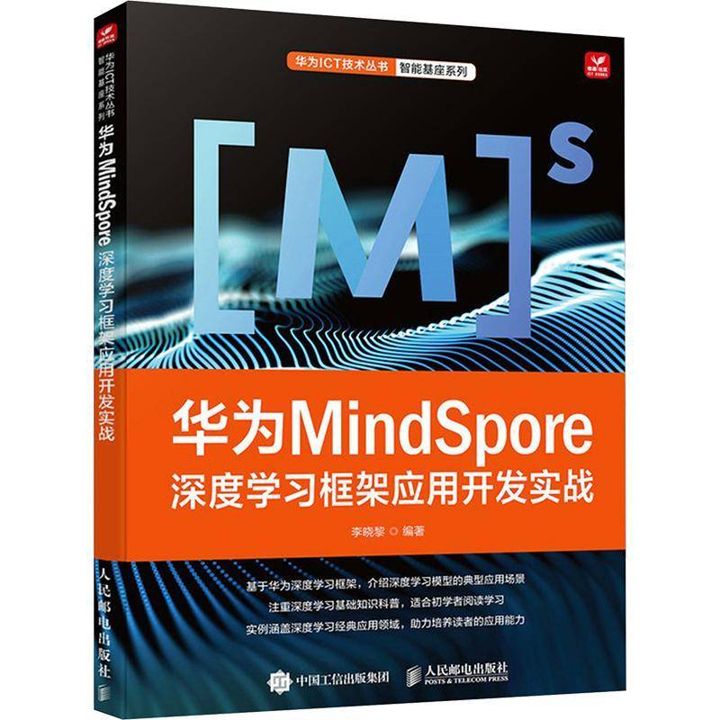 RT正版 华为MindSpore深度学习框架应用开发实战9787115629852 李晓黎人民邮电出版社工业技术书籍