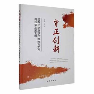 RT正版 守正创新:国有企业思想政治教育工作高质量发展之路9787516670590 徐铭新华出版社政治书籍