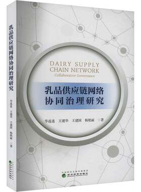 RT现货速发 乳品供应链网络协同治理研究9787521860160 华连连经济科学出版社经济书籍