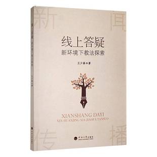 社社会科学书籍 王少磊河海大学出版 RT正版 线上答疑：新环境下教法探索9787563078967