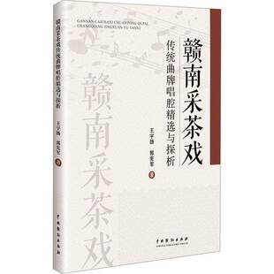RT正版 赣南采茶戏传统曲牌唱腔与探析9787104055471 王宇扬中国戏剧出版社艺术书籍