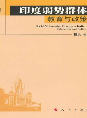RT正版 印度弱势群体:教育与政策:education and policy9787010101033 杨洪人民出版社政治书籍
