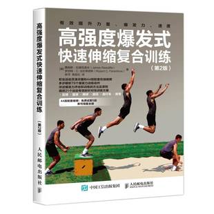 高强度爆发式 詹姆斯·拉德克里夫人民邮电出版 快速伸缩复合训练 9787115485175 社体育书籍 2版 RT正版