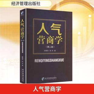RT正版 人气营商学9787524303145 陈敬东经济管理出版社管理书籍