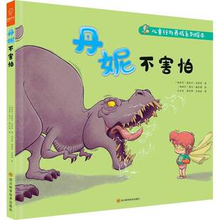 RT正常发货 丹妮不害怕9787572701993 莫妮卡·冈萨罗四川科学技术出版社儿童读物书籍