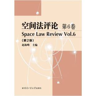 赵海峰哈尔滨工业大学出版 RT正版 Vol.69787560361659 6卷 社法律书籍 空间法评论