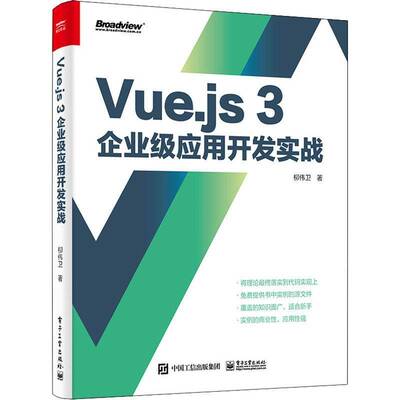 RT正版 Vue.js 3企业级应用开发实战9787121426803 柳伟卫电子工业出版社计算机与网络书籍