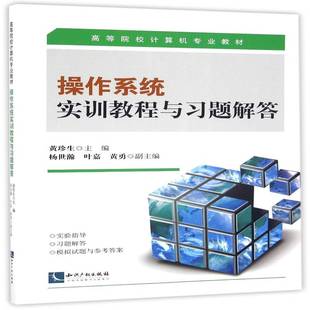 RT正版 操作系统实训教程与习题解答9787513040082 黄珍生知识产权出版社计算机与网络书籍