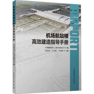 RT正常发货 机场航站楼建造指导手册9787112287246 李永明中国建筑工业出版社建筑书籍