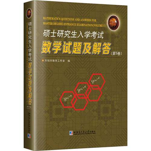 RT现货速发 硕士研究生入学考试数学试题及解答:第5卷:Volume 59787576721980 刘培杰数学工作室哈尔滨工业大学出版社管理书籍