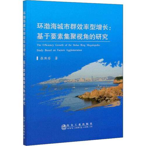 RT现货速发 环渤海城市群效率型增长:基于要素集聚视角的研究:study based on facto9787502485412 张斯琴冶金工业出版社建筑书籍