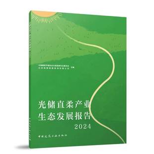 RT正版 光储直柔产业展报告:20249787112307043 中国建筑节能协会光储直柔专业委中国建筑工业出版社建筑书籍