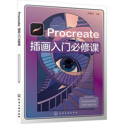 RT现货速发 PROCREATE插画入门课9787122434913 王鲁光化学工业出版社计算机与网络书籍