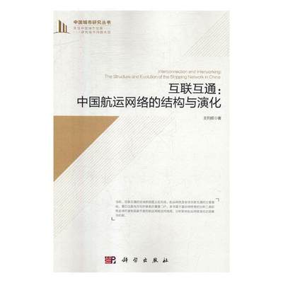 RT正版 互联互通:中国航运网络的结构与演化9787030590930 王列辉科学出版社经济书籍