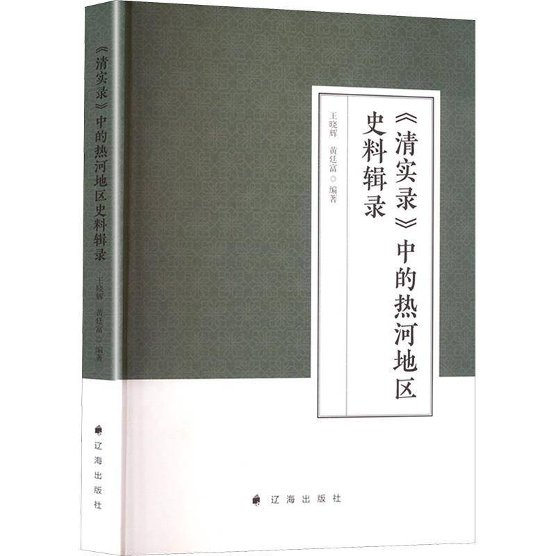 RT正版 《清实录》中热河地区史料辑录9787545169430 王晓辉辽海出版社历史书籍