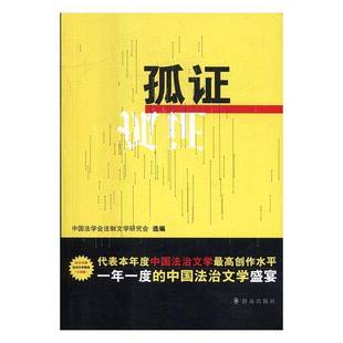 RT正版 孤证9787501455645 中国法学会法制文学研究会群众出版社文学书籍