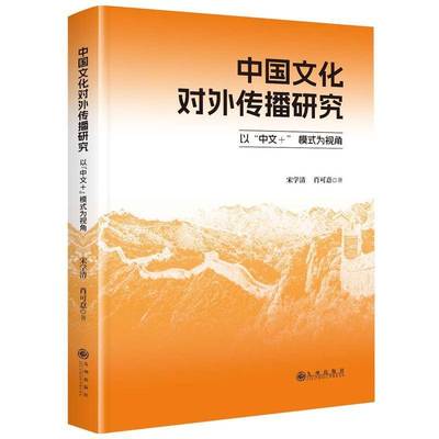 RT正版 中国文化对外传播研究:以“中文+” 模式为视角9787522533957 宋学清九州出版社文化书籍
