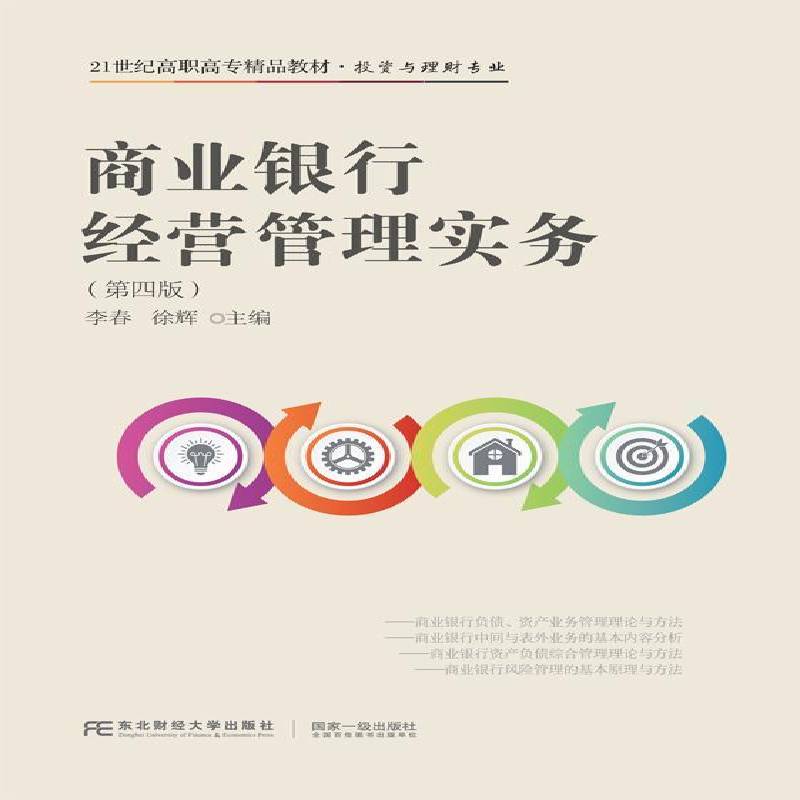 RT现货速发 商业银行经营管理实务9787565432026 李春东北财经大学出版社教材书籍