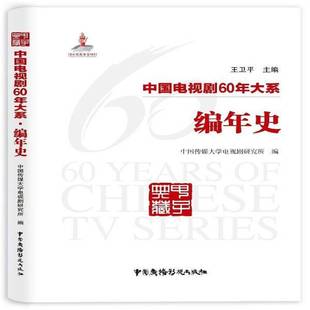 RT正版 中国电视剧60年大系:编年史9787504381347 王卫中国广播影视出版社文化书籍