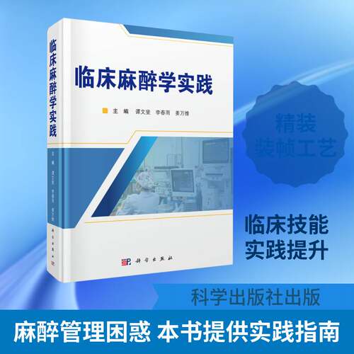 RT现货速发 临床麻醉学实践9787030851031 谭文斐科学出版社医药卫生书籍