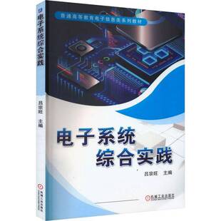 RT正常发货 电子系统综合实践9787111732198 吕宗旺机械工业出版社工业技术书籍