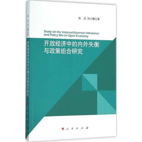 RT现货速发 开放经济中的内外失衡与政策组合研究9787010156026 张见人民出版社经济书籍