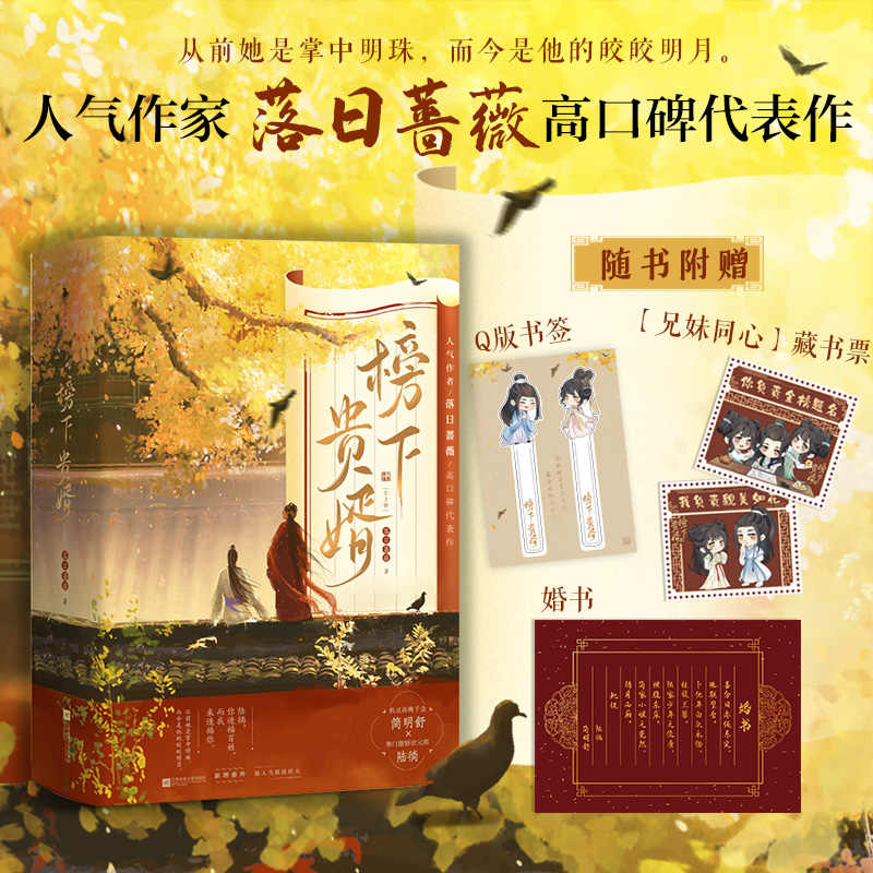 现货】榜下贵婿全3册落日蔷薇著榜上佳婿王子奇卢昱晓主演电视剧原著小说机灵落魄千金简明舒×寒门傲娇状元郎陆徜伪骨科新增番外
