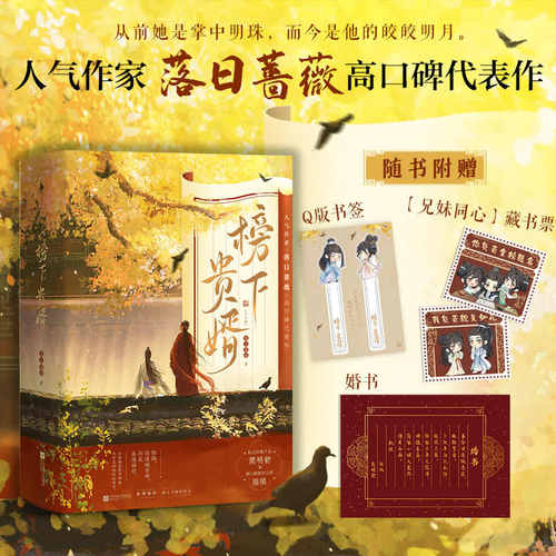 现货】榜下贵婿全3册落日蔷薇著榜上佳婿王子奇卢昱晓主演电视剧原著小说机灵落魄千金简明舒×寒门傲娇状元郎陆徜伪骨科新增番外