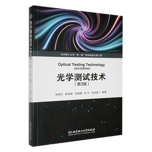 RT正版 光学测试技术9787576335415 张旭升北京理工大学出版社工业技术书籍