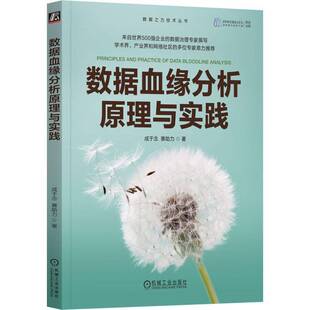 RT正版 数据血缘分析原理与实践9787111757016 成于念机械工业出版社计算机与网络书籍