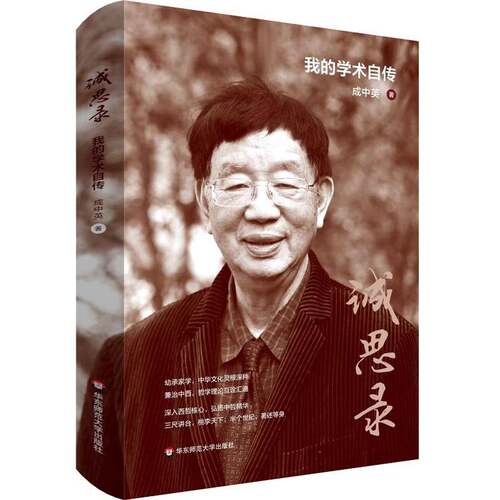 RT现货速发 诚思录：我的学术自传9787576050660 成中英华东师范大学出版社传记书籍